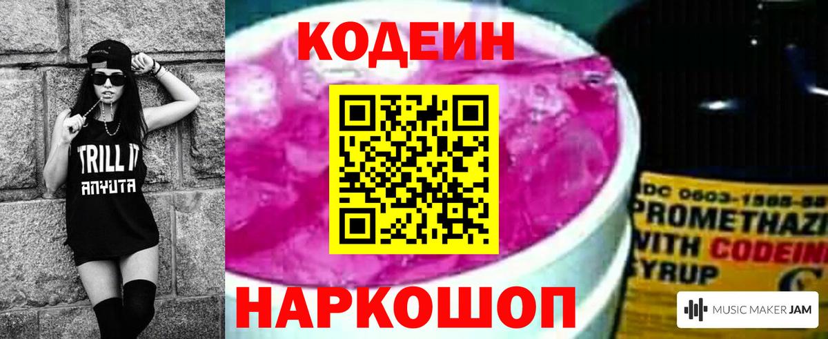 Кодеиновый сироп Lean Purple Drank Пугачёв